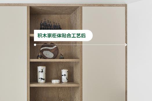 積木家柜體墻面貼合工藝