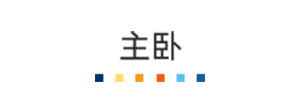 2-主臥.jpg