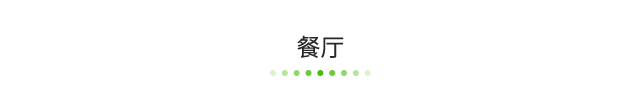 餐廳.png
