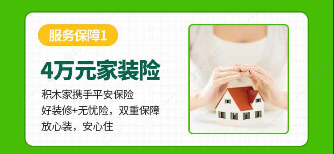 積木家裝修五大保障-保障1