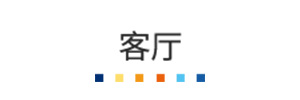 1-客廳.jpg