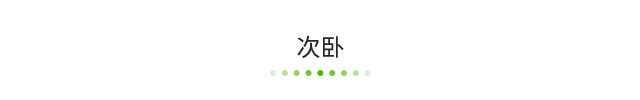 次臥.png