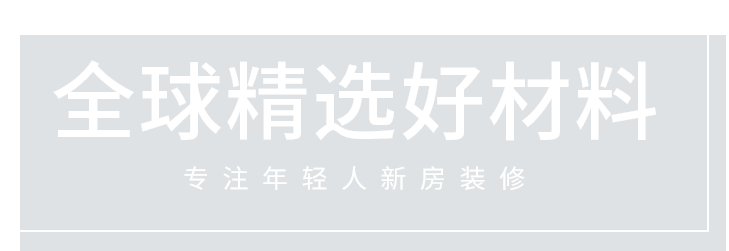 积木家装修-精选-全球精选好材料